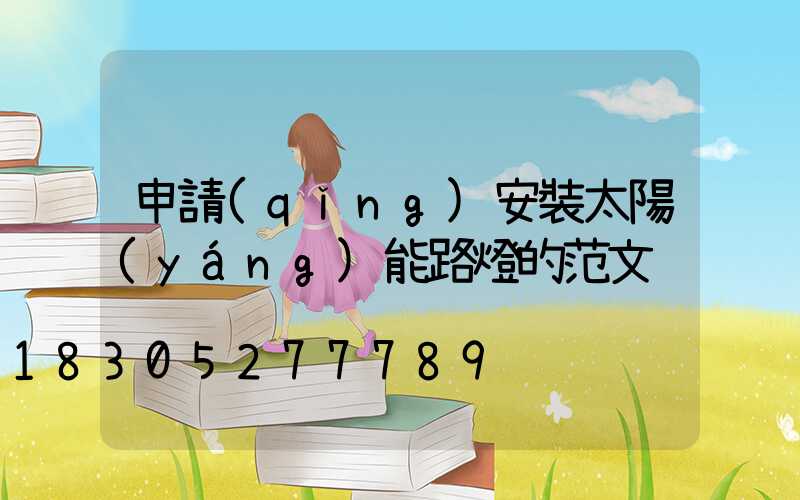 申請(qǐng)安裝太陽(yáng)能路燈的范文
