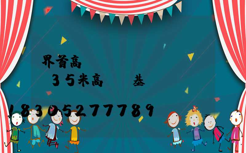 界首高桿燈參數(shù)(35米高桿燈基礎(chǔ)參數(shù))