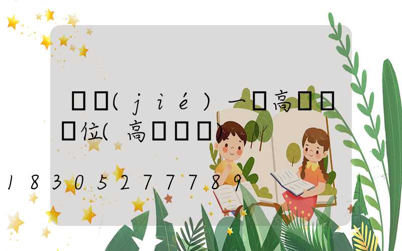 畢節(jié)一體高桿燈價位(高桿燈廠)