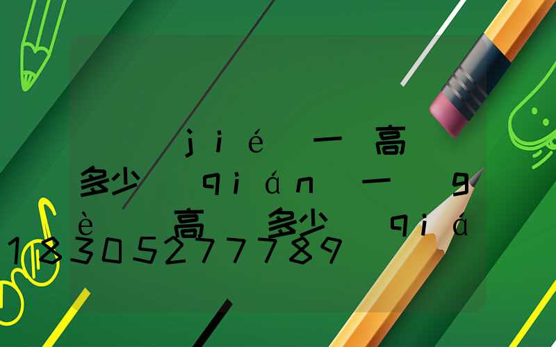 畢節(jié)一體高桿燈多少錢(qián)一個(gè)(高桿燈多少錢(qián)一套)