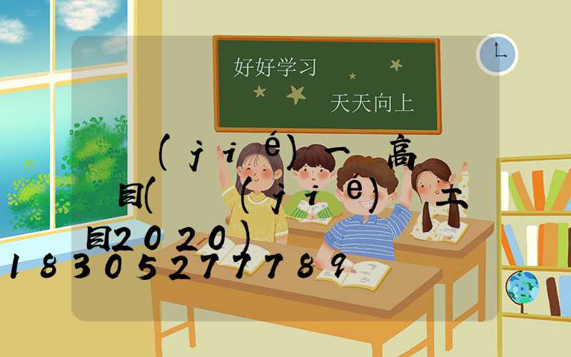畢節(jié)一體高桿燈項目(畢節(jié)開工項目2020)