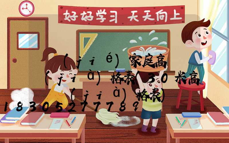畢節(jié)家庭高桿燈價(jià)格表(30米高桿燈價(jià)格表)