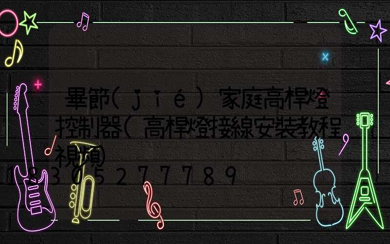 畢節(jié)家庭高桿燈控制器(高桿燈接線安裝教程視頻)