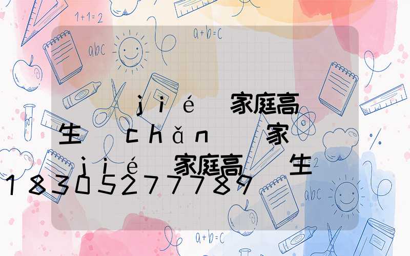畢節(jié)家庭高桿燈生產(chǎn)廠家(畢節(jié)家庭高桿燈生產(chǎn)廠家有哪些)