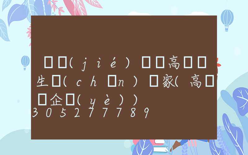 畢節(jié)鋰電高桿燈生產(chǎn)廠家(高桿燈企業(yè))