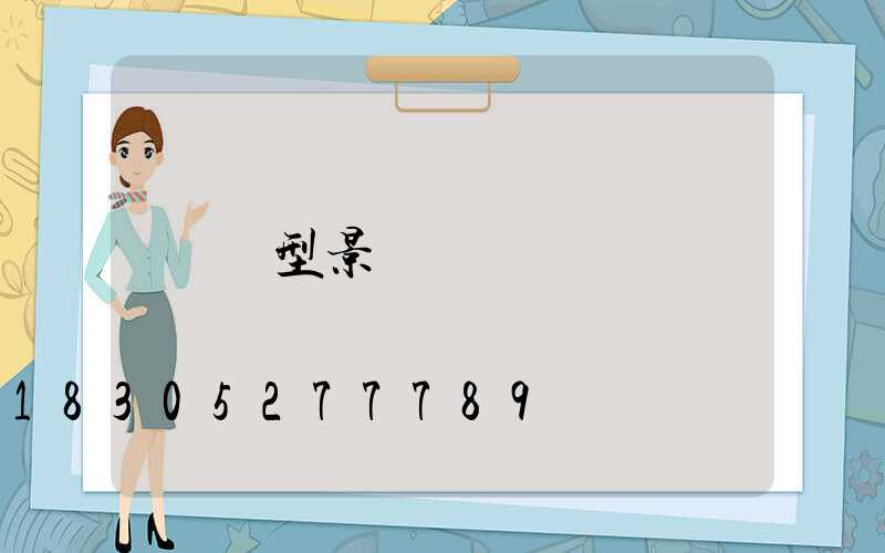 異型景觀燈