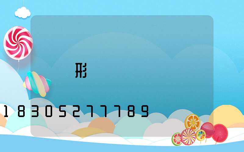 異形燈