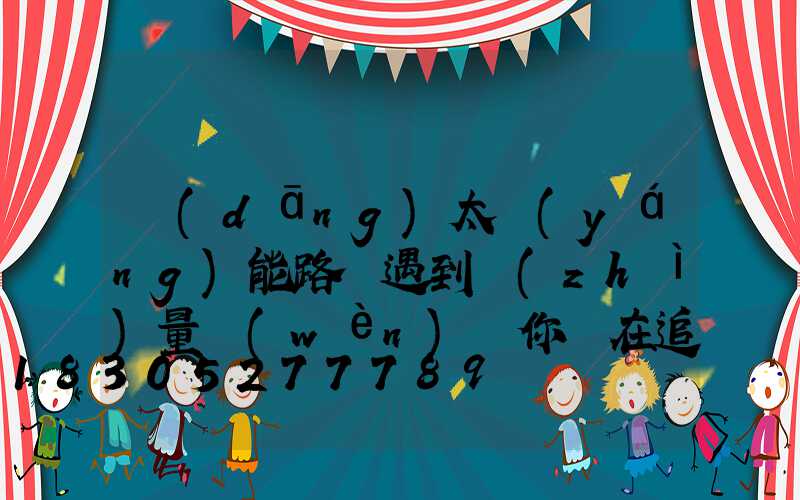 當(dāng)太陽(yáng)能路燈遇到質(zhì)量問(wèn)題你還在追...