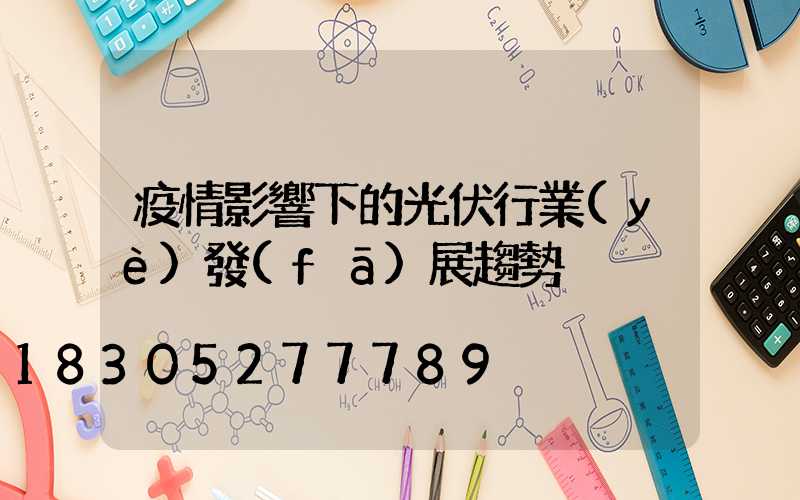 疫情影響下的光伏行業(yè)發(fā)展趨勢