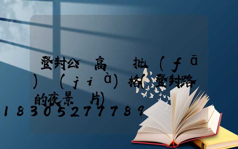 登封公園高桿燈批發(fā)價(jià)格(登封路燈的夜景圖片)