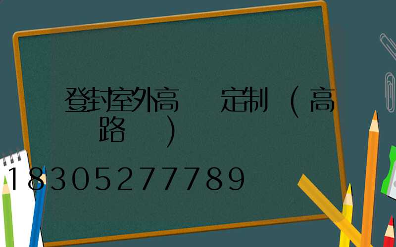 登封室外高桿燈定制廠(高桿燈路燈廠)