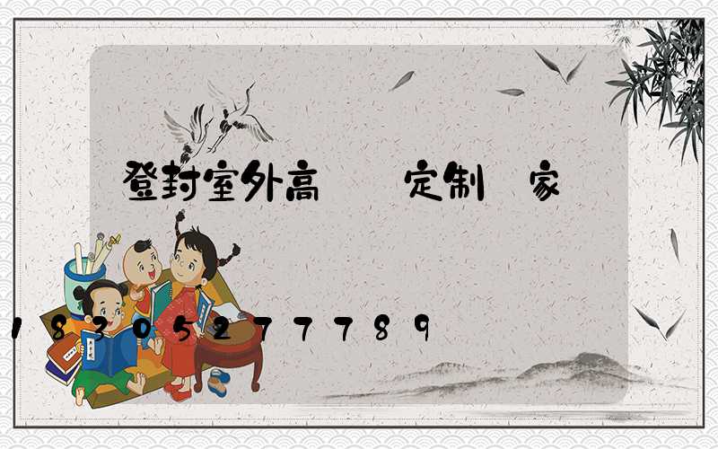 登封室外高桿燈定制廠家
