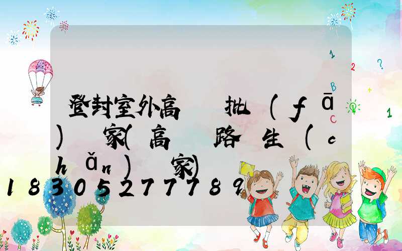 登封室外高桿燈批發(fā)廠家(高桿燈路燈生產(chǎn)廠家)