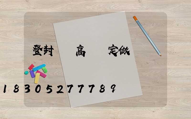 登封廣場高桿燈定做