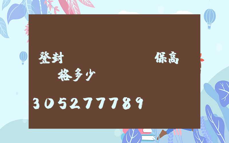 登封環(huán)保高桿燈價格多少