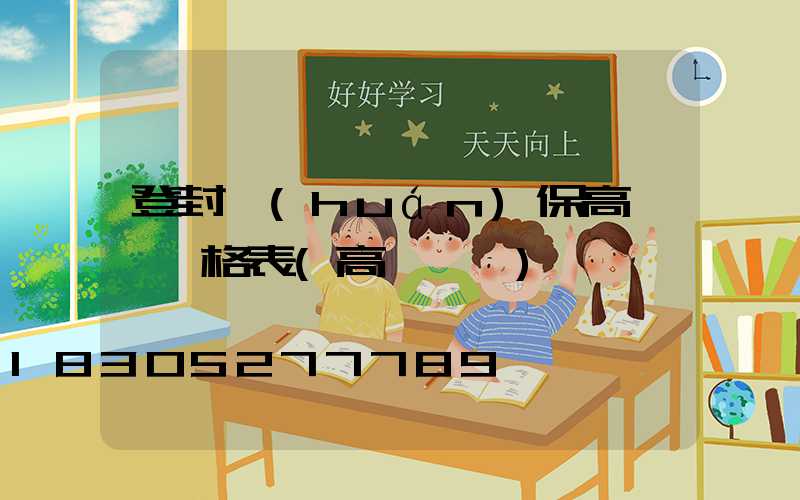 登封環(huán)保高桿燈價格表(高桿燈廠)