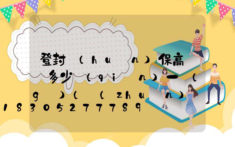 登封環(huán)保高桿燈多少錢(qián)一個(gè)(專(zhuān)業(yè)做高桿燈桿廠(chǎng)家)