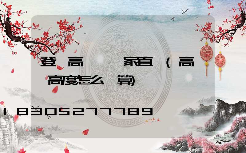 登頂高桿燈廠家直銷(高桿燈高度怎么計算)