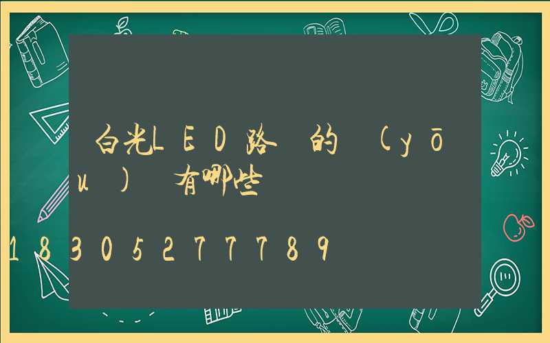白光LED路燈的優(yōu)點有哪些