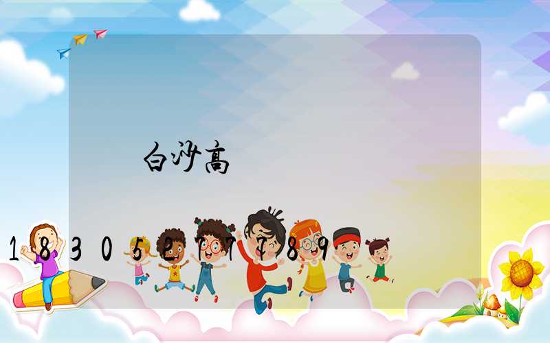 白沙高桿燈