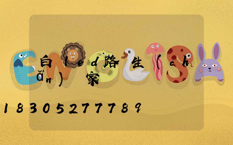 白銀led路燈生產(chǎn)廠家