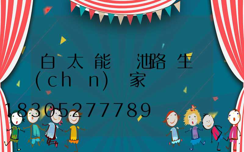 白銀太陽能鋰電池路燈生產(chǎn)廠家