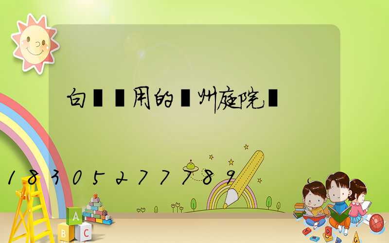 白銀實用的蘭州庭院燈