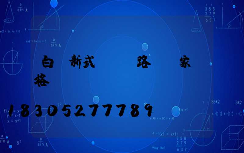 白銀新式led路燈廠家價格