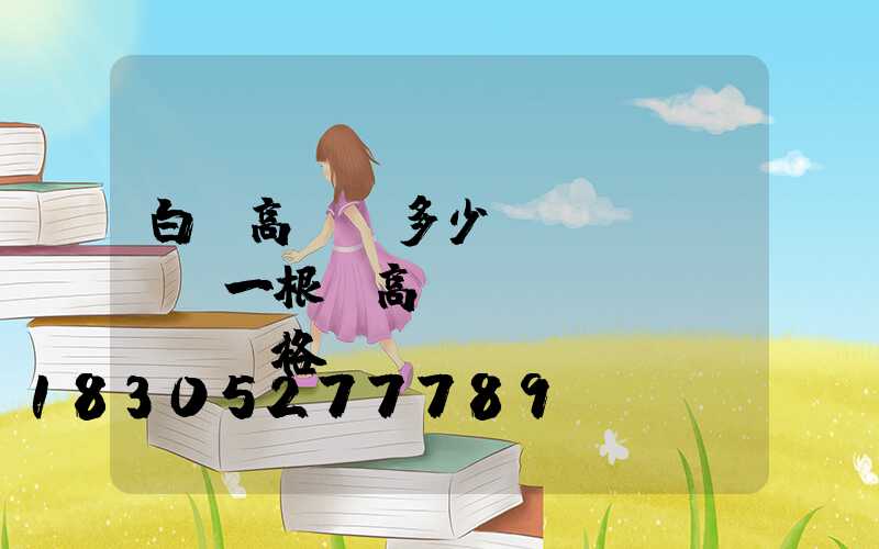白銀高桿燈多少錢(qián)一根(高桿燈燈頭價(jià)格)