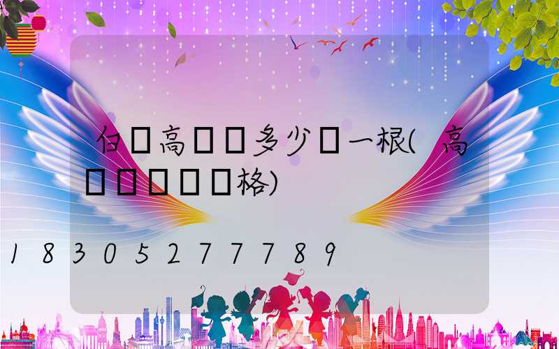 白銀高桿燈多少錢一根(高桿燈燈頭價格)