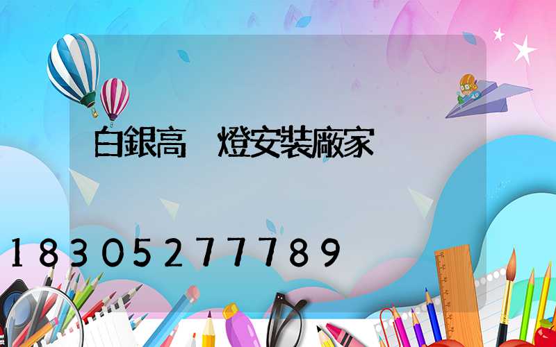 白銀高桿燈安裝廠家