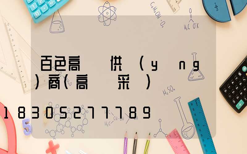 百色高桿燈供應(yīng)商(高桿燈采購)