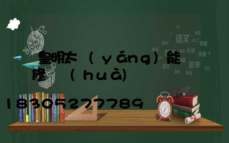 皇明太陽(yáng)能維修電話(huà)