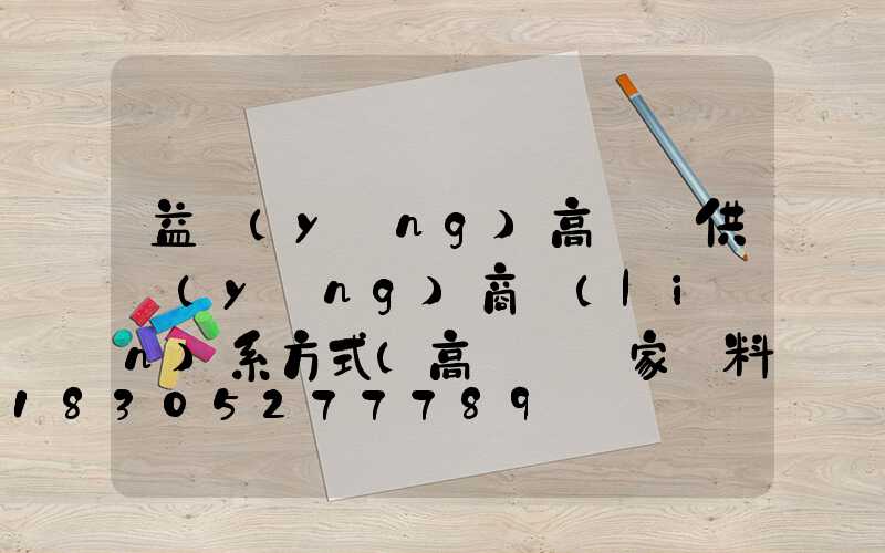 益陽(yáng)高桿燈供應(yīng)商聯(lián)系方式(高桿燈廠家資料)