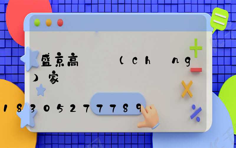 盛京高桿燈廠(chǎng)家
