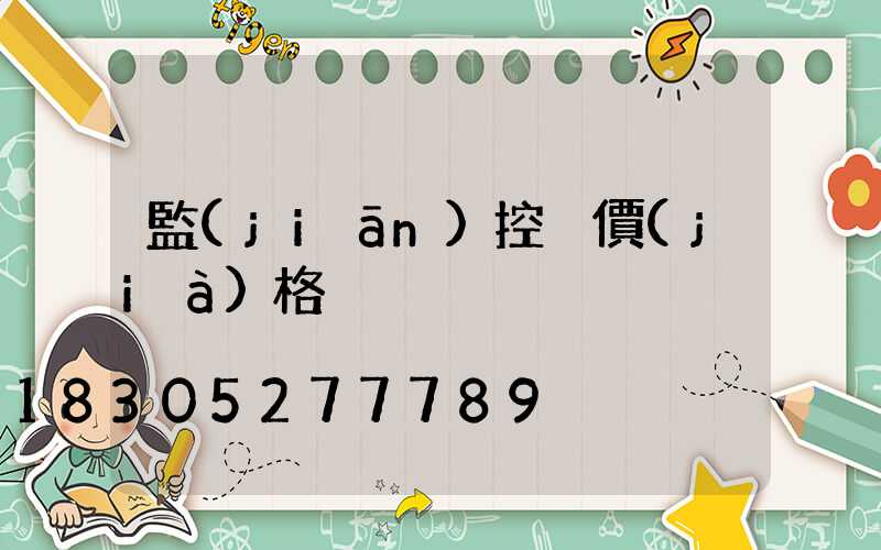 監(jiān)控桿價(jià)格