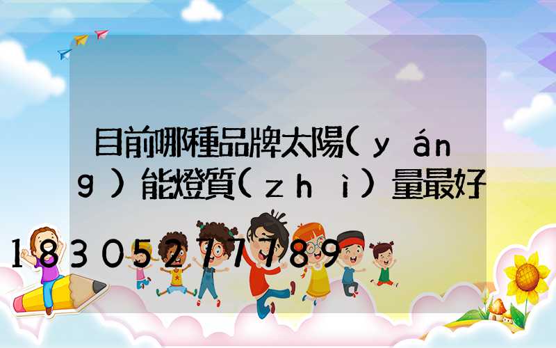 目前哪種品牌太陽(yáng)能燈質(zhì)量最好