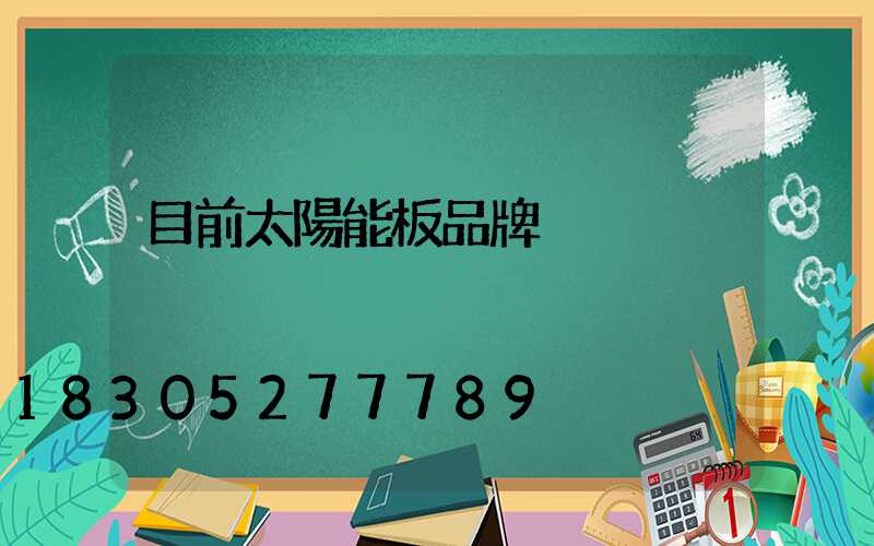 目前太陽能板品牌