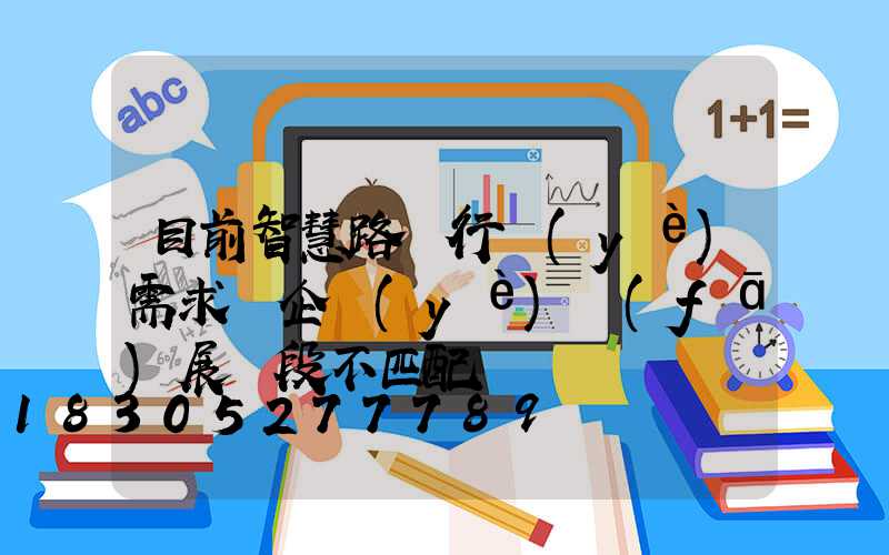 目前智慧路燈行業(yè)需求與企業(yè)發(fā)展階段不匹配
