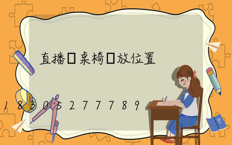 直播間桌椅擺放位置