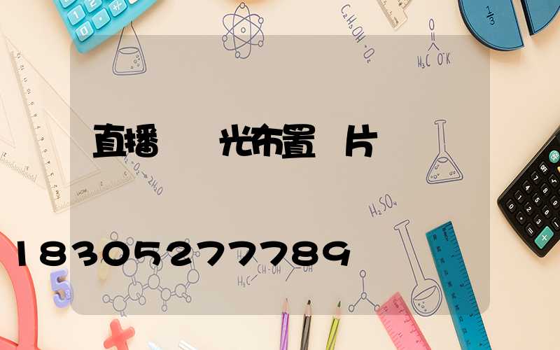 直播間燈光布置圖片