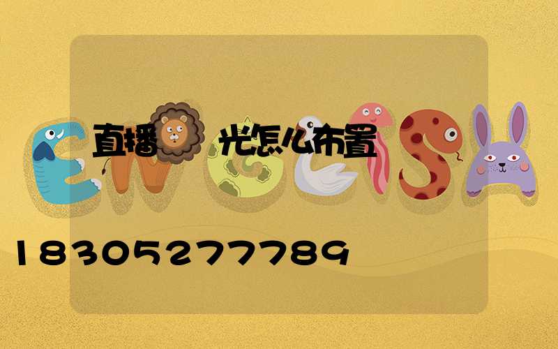 直播間燈光怎么布置