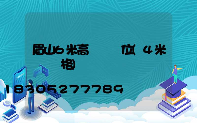 眉山6米高桿燈價位(4米燈桿價格)