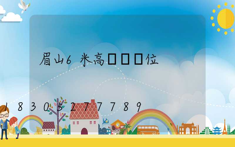眉山6米高桿燈價位