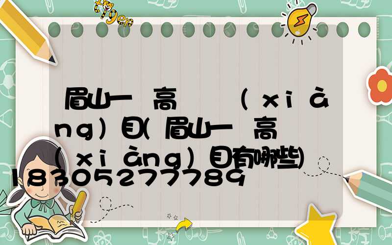 眉山一體高桿燈項(xiàng)目(眉山一體高桿燈項(xiàng)目有哪些)