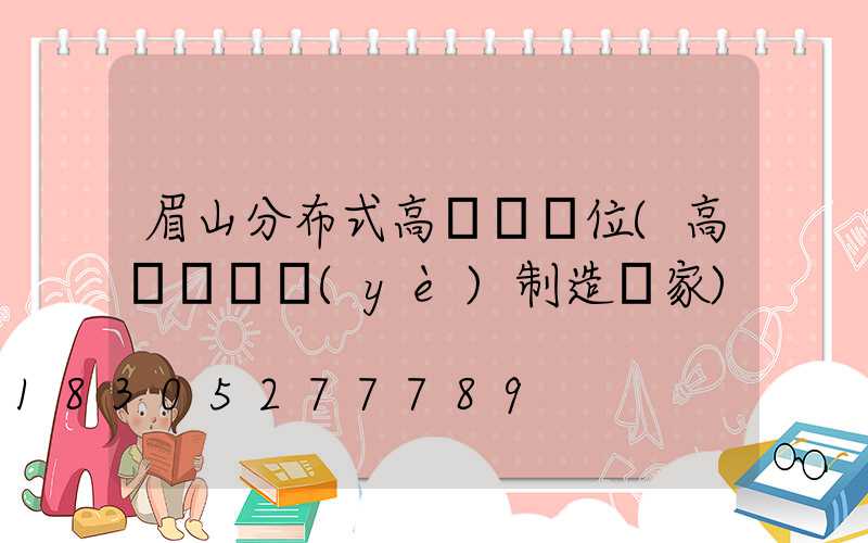 眉山分布式高桿燈價位(高桿燈專業(yè)制造廠家)
