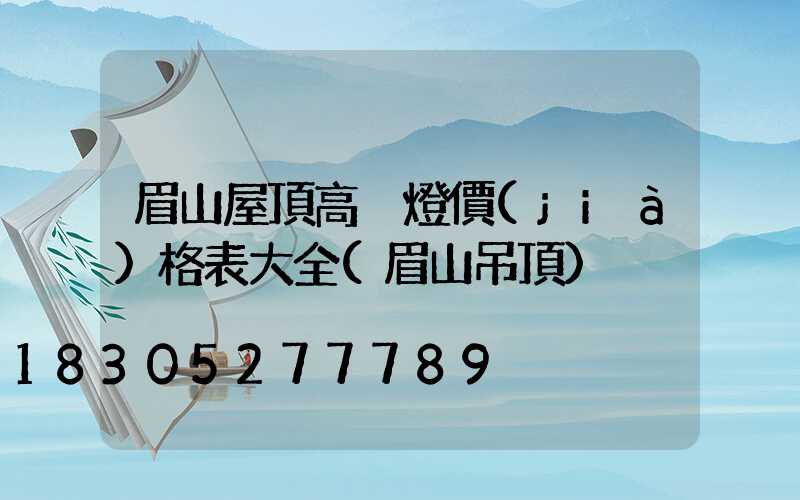 眉山屋頂高桿燈價(jià)格表大全(眉山吊頂)