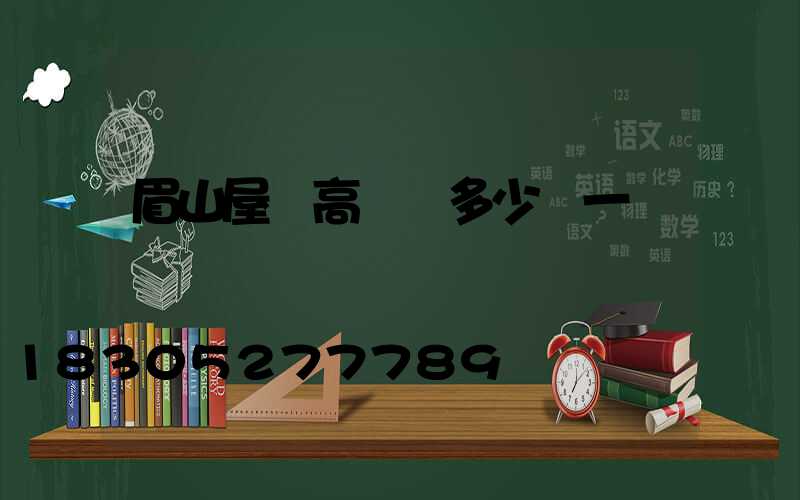 眉山屋頂高桿燈多少錢一個