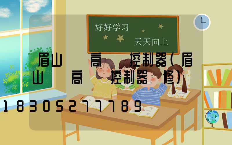 眉山鋰電高桿燈控制器(眉山鋰電高桿燈控制器維修)