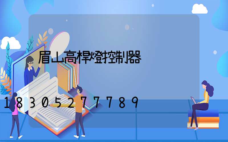 眉山高桿燈控制器